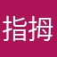 指拇