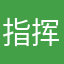 指挥‍官联盟