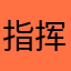 指挥官丶李三刀
