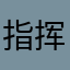 指挥官i福到库房