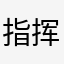 指挥家的12345