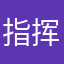 指挥能手