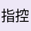 指控……