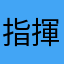 指揮