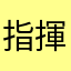 指揮理論