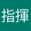 指揮者は
