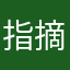 指摘する男性