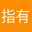 指有禁不止