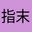 指末