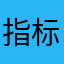 指标很准