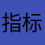 指标是自己