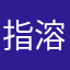指溶玉家的小兔子