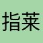 指环王 莱戈拉斯·绿叶