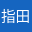指田視認