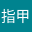 指甲油疯狂和