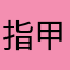 指甲间8663
