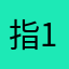 指甲-1-