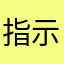 指示厨名人様
