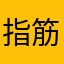 指筋肉