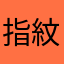 指紋が消えたのか？