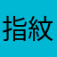 指紋登錄