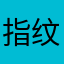 指纹的搜索