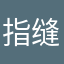 指缝时光