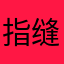 指缝流年、