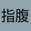 指腹为婚角色觉得加格达奇很精彩