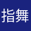 指舞春秋