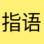 指语人生