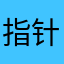 指针神