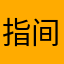 指间上的舞蹈