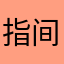 指间的豆豆