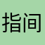 指间骤雨、