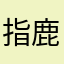 指鹿为马1996
