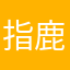 指鹿为骡
