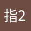 指2卷轴0着03