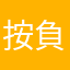 按了不知道多少次發表都不給發 負評太多？