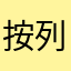 按列注册评论