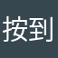 按到手指張繭