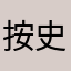 按史蒂夫