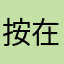 按在地上摩擦666