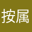 按属地也