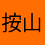 按山崩地裂