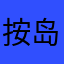 按岛川雄