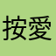 按愛喔喔