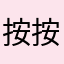 按按看
