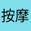 按摩之家~正规平台