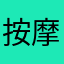 按摩师小王